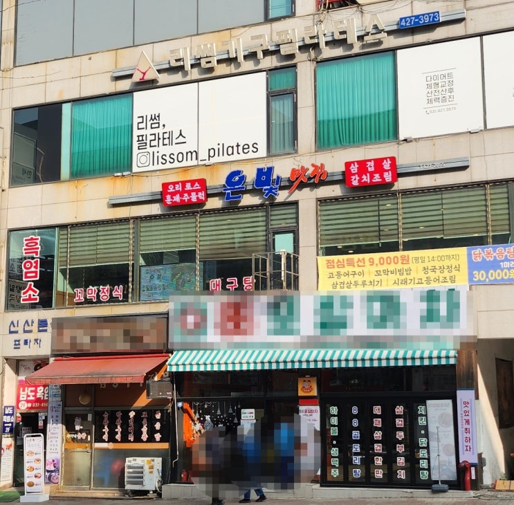  군포 당정동 맛집 푸짐한 은빛솥밥정식 "은빛"