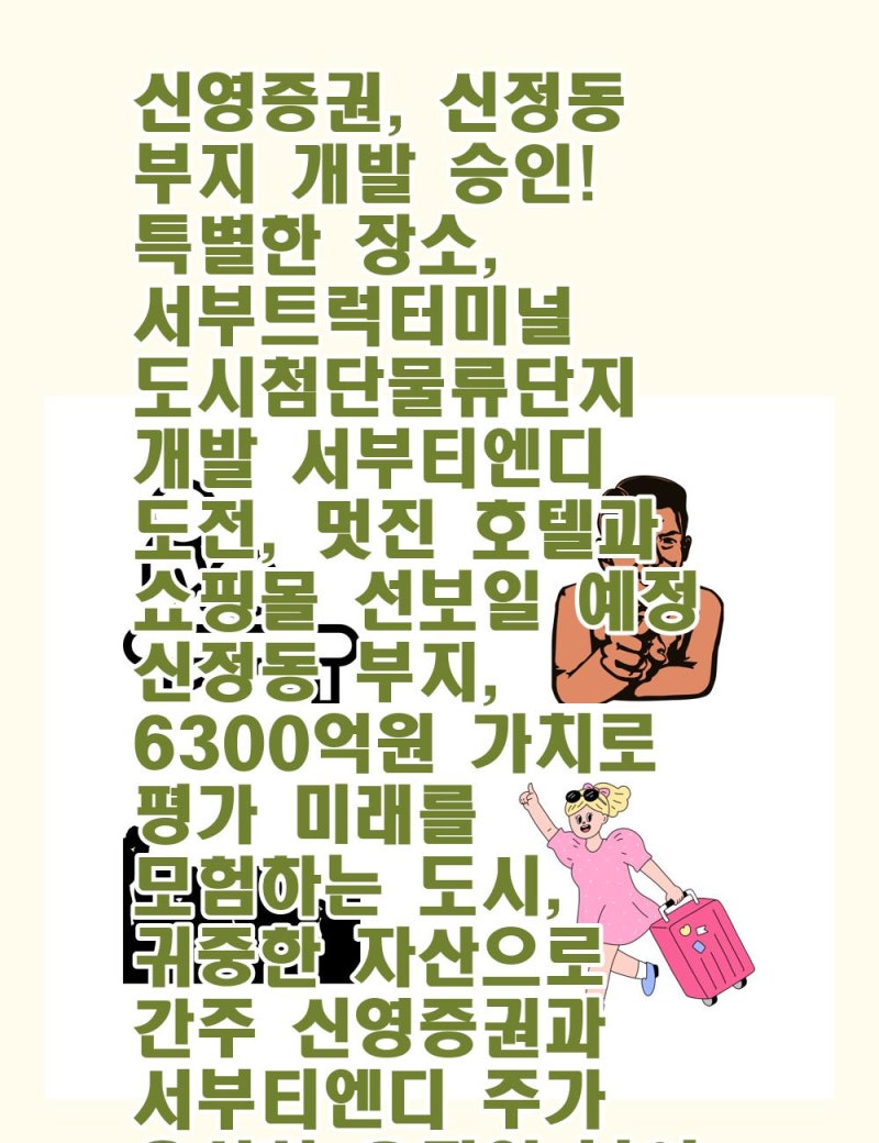 신영증권, 신정동 부지 개발 승인!특별한 장소, 서부트럭터미널 도시첨단물류단지 개발서부티엔디 도전, 멋진 호텔과 쇼핑몰 선보일  예정신정동 부지, 6300억원 가치로 평가미래를 모험 : 네이버 블로그