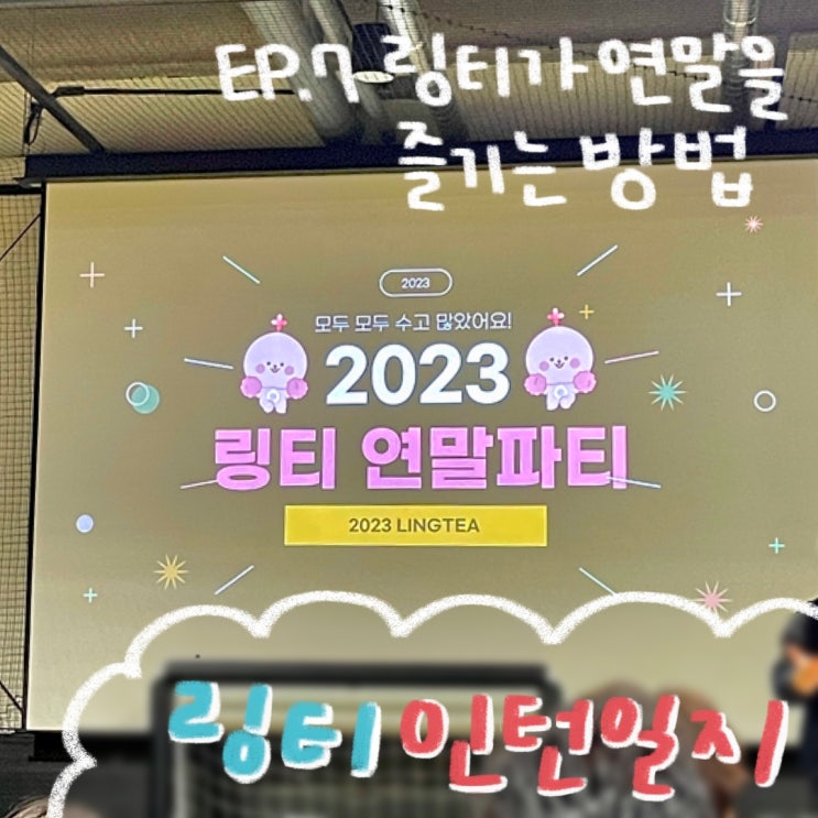 링티 인턴일지 EP.7 링티가 연말을 즐기는 방법 ㅣ 스타트업 연말파티TF 송년회 게임 사내문화