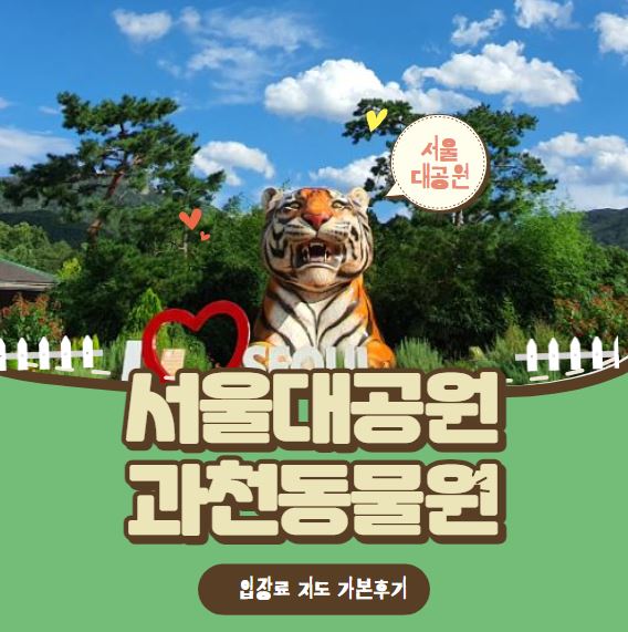 [과천]서울대공원 동물원 입장료 지도 동물원지도 사진 코끼리열차 리프트 정보 가본후기