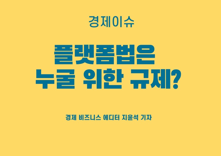  한국플랫폼입점사업자협회가 플랫폼 공정경쟁 촉진법에 대해 목소리를 낸 이유