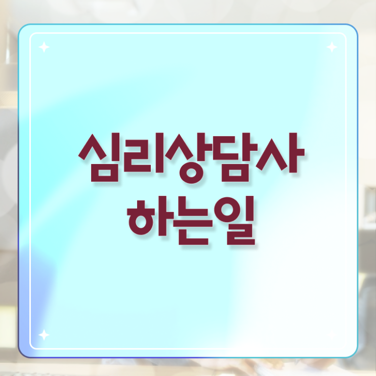  심리상담사 되는법 취득방법 A부터 Z까지 ?!