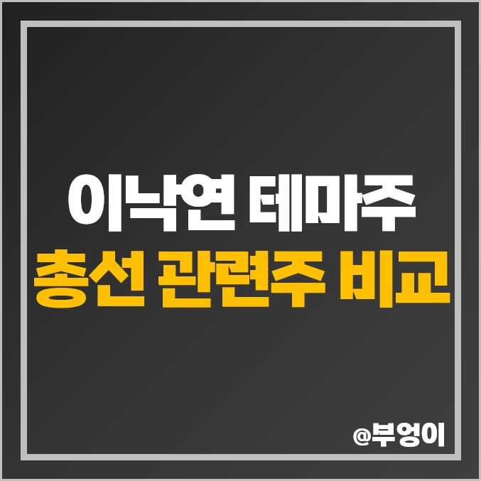 이낙연 관련주 테마주 남선알미늄 주식 서원 사조산업 주가 이낙연 관련주 테마주 남선알미늄 주식 서원 사조산업 주가