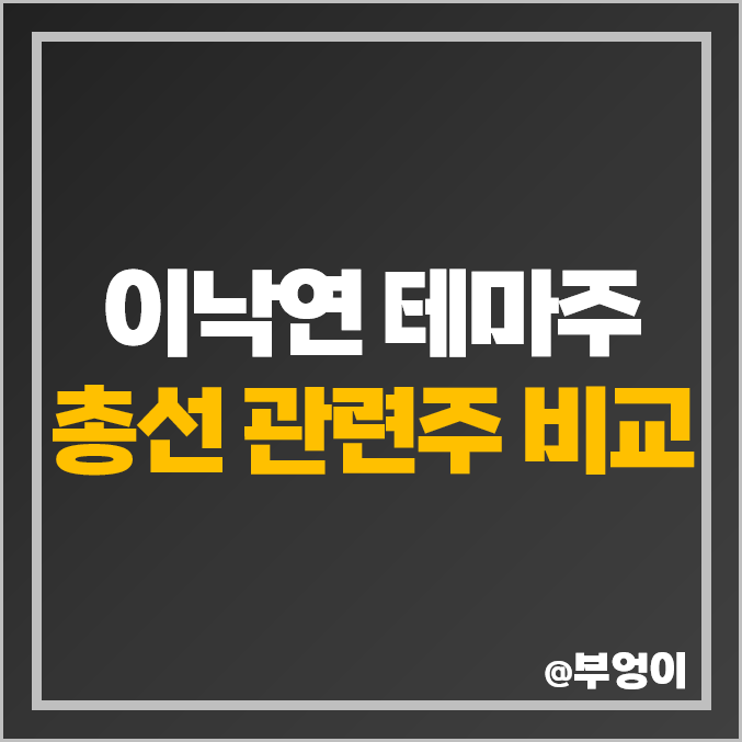 이낙연 관련주 테마주 남선알미늄 주식 서원 사조산업 주가