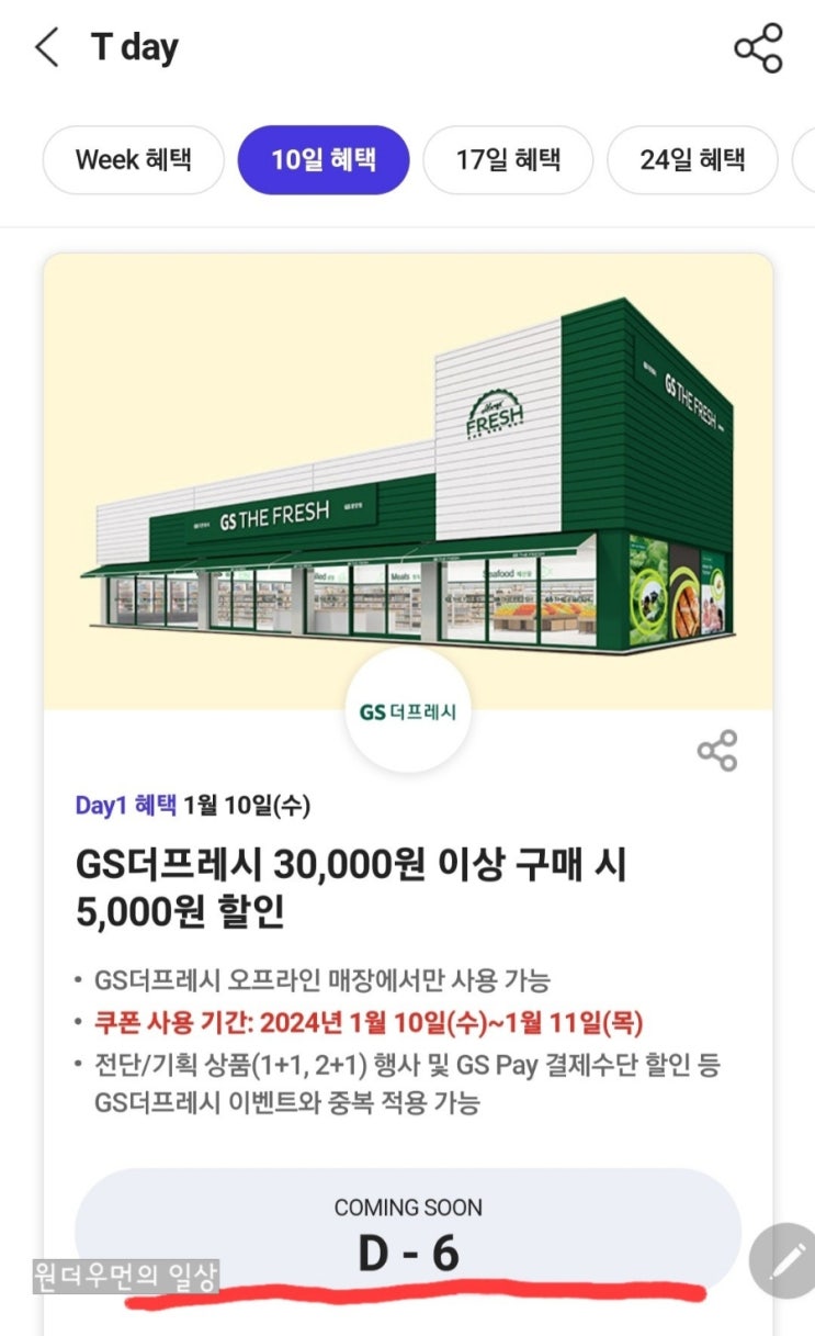  Gs 더 프레시에서  장보고            T 멤버십 고객이라면 누구나 5000원 할인