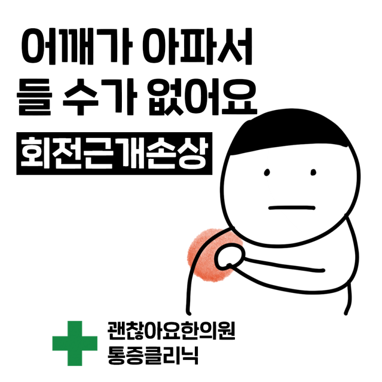 어깨통증 아파서 팔을 들 수가 없어요. 회전근개 손상 어깨통증 아파서 팔을 들 수가 없어요. 회전근개 손상