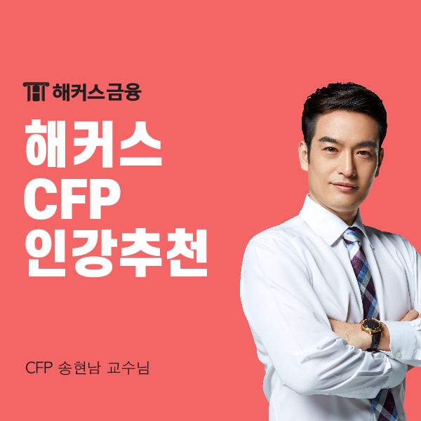  해커스 CFP 인강으로 금융자격증 빠르게 합격하기