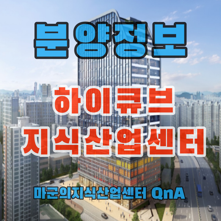  구로의 미래를 빛내는 랜드마크 지식산업센터 하이큐브