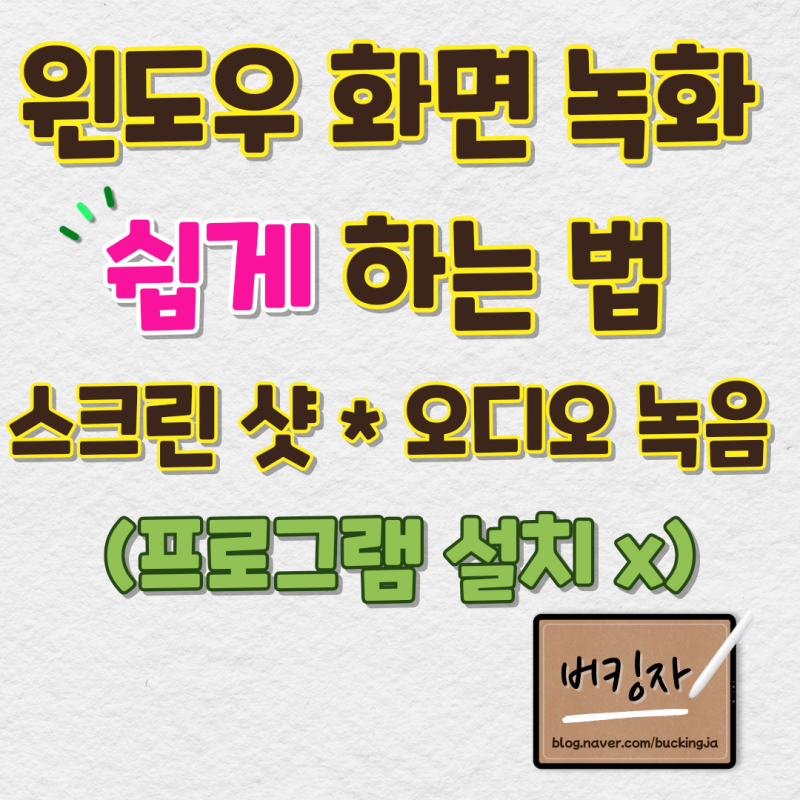 윈도우 화면 녹화 단축키 사용 쉽게 하는 법! (윈도우10 화면 녹화)