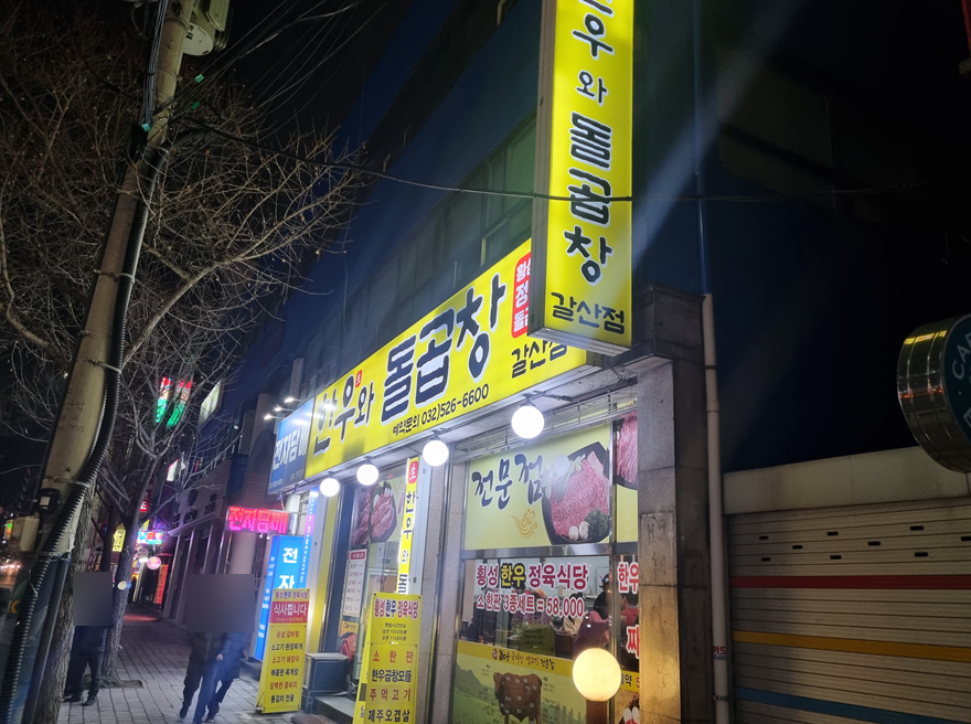 한우와돌곱창 갈산점 사진 1