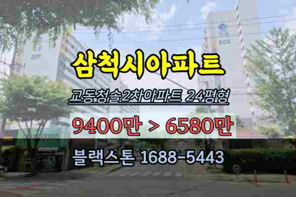  삼척시아파트 경매 교동 청솔2차아파트 24평