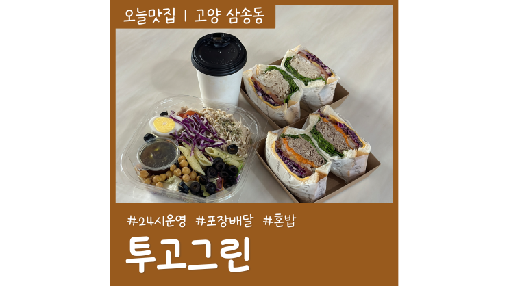 24시 무인매장 투고그린 삼송샐러드 샌드위치 포장 24시 무인매장 투고그린 삼송샐러드 샌드위치 포장