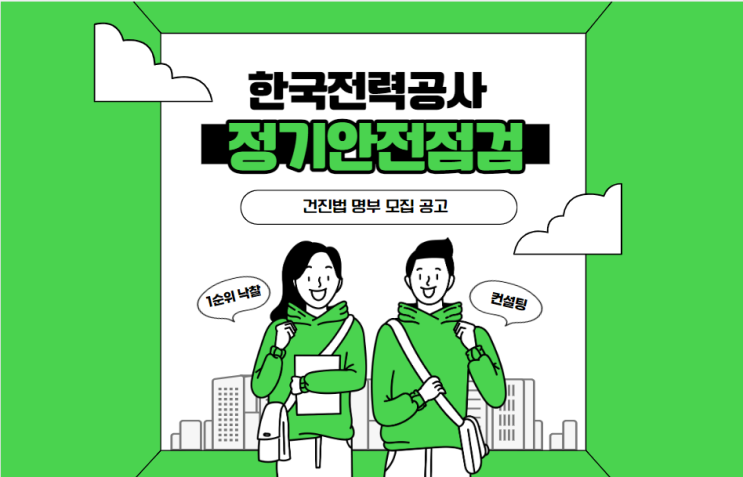  한국전력공사의 토건공사 정기안전점검 (건진법) 명부등록제, 건설 안전에 어떤 변화를 가져올까?