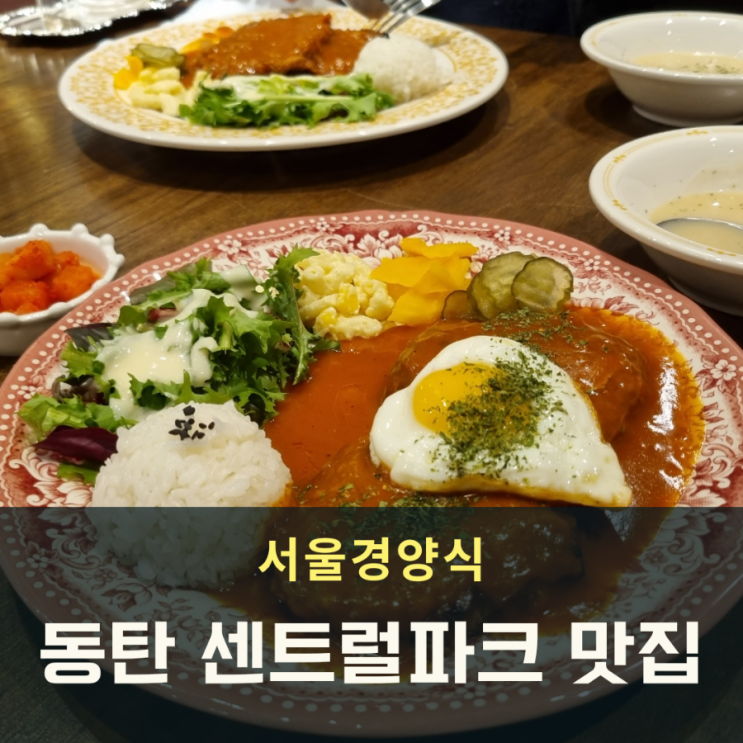동탄센트럴파크맛집 서울경양식 돈까스 함박스테이크 외식