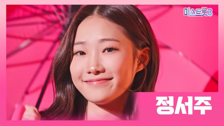 정서주 나이 가수 프로필 미스트롯3 학력 고향 가족 부모 집안 엄마 아빠 정서주 나이 가수 프로필 미스트롯3 학력 고향 가족 부모 집안 엄마 아빠