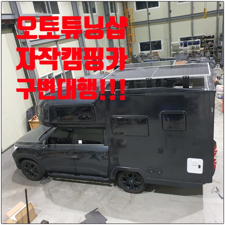  오토튜닝샵) 렉스턴칸 자작캠핑카 구조변경대행!! 경사각도 검사대행!! 총중량 및 차량총중량 증가 가능!! FRP외관 변경도 구조변경 튜닝대행 가능!! 전국 비대면 튜닝대행가능!!