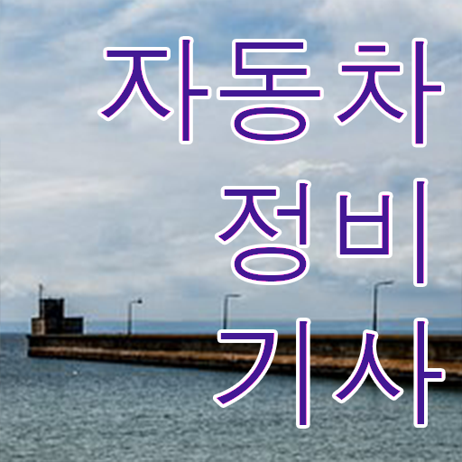  자동차정비기사 자격증 알고싶다면 ?!