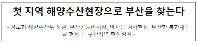 첫 지역 해양수산현장으로 부산을 찾는다