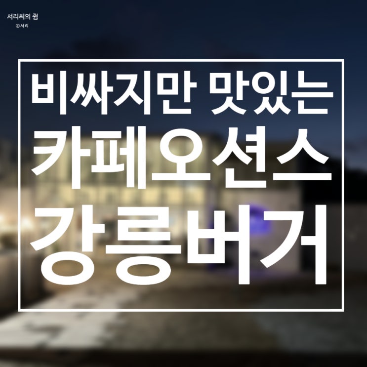  [맛집] 강릉 수제버거 맛집 비키니버거 카페오션스강릉버거