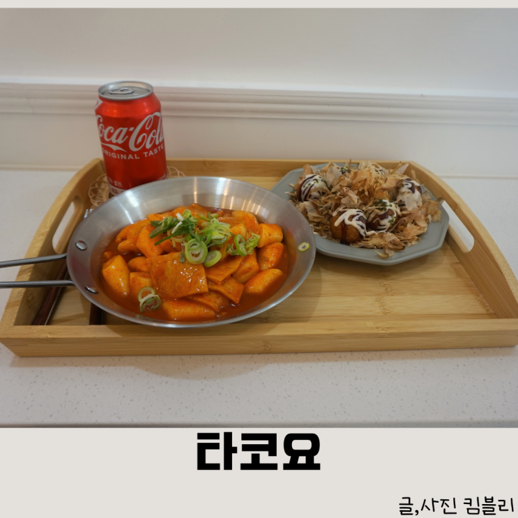  쫄깃 진짜 문어가 들어간 수제 반죽 타코아끼 타코요