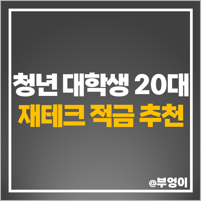 청년 대학생 적금 추천 20대 재테크 통장 은행 금리 비교 청년내일저축 계좌 청년 대학생 적금 추천 20대 재테크 통장 은행 금리 비교 청년내일저축 계좌