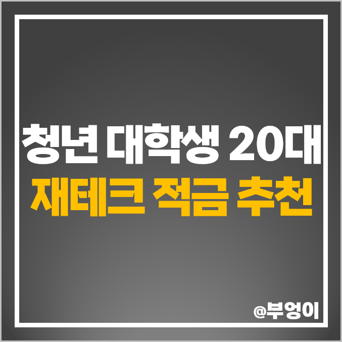 청년 대학생 적금 추천 20대 재테크 통장 은행 금리 비교 청년내일저축 계좌