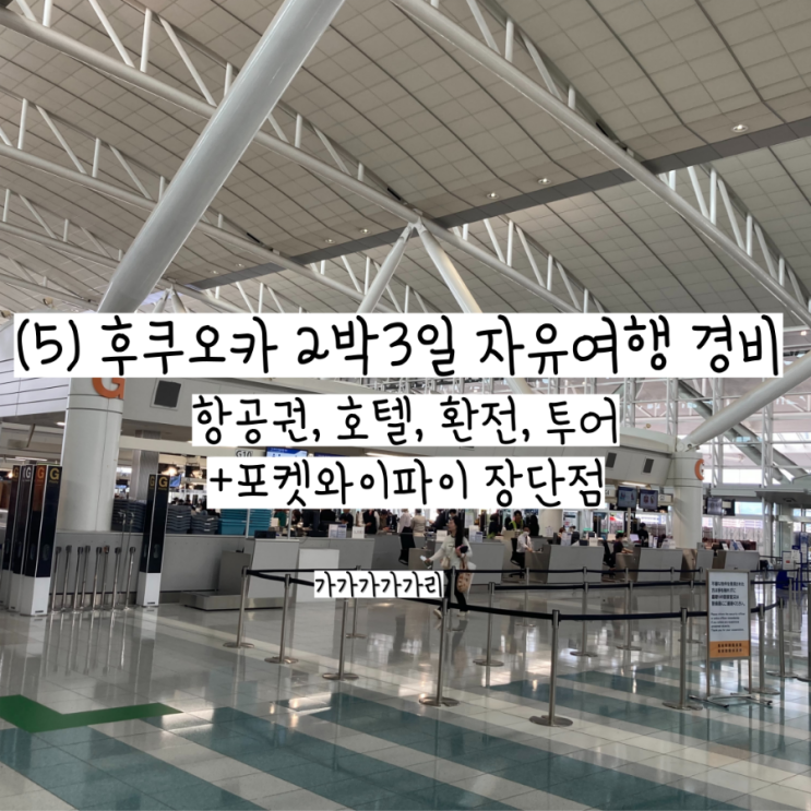  후쿠오카 2박3일 자유여행 경비 총정리(숙소, 항공권, 와이파이유심, 환전) + 포켓와이파이 장단점