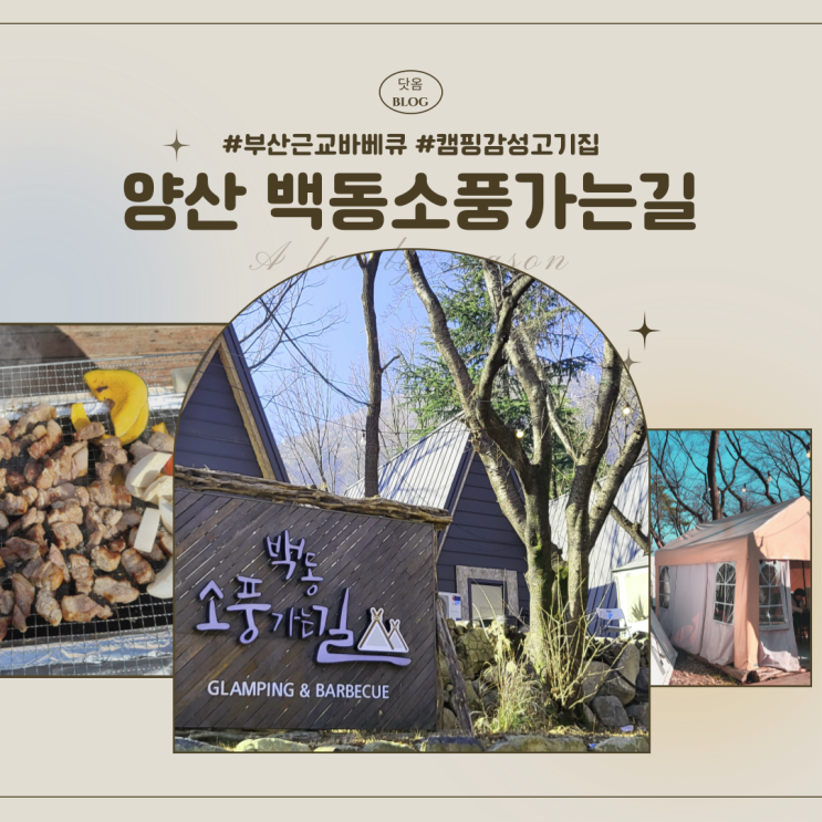  부산근교글램핑장 양산 백동소풍가는길 몸만가면되는 야외바베큐 캠핑감성 고기집 내돈내산후기