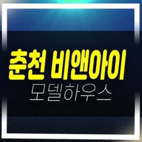  01-04 춘천 비앤아이(b&i) 즉시입주 후평동 지산,사무실 비즈니스 상가 회사보유분 특별분양 소양강뷰 잔여매물 홍보관 위치예약