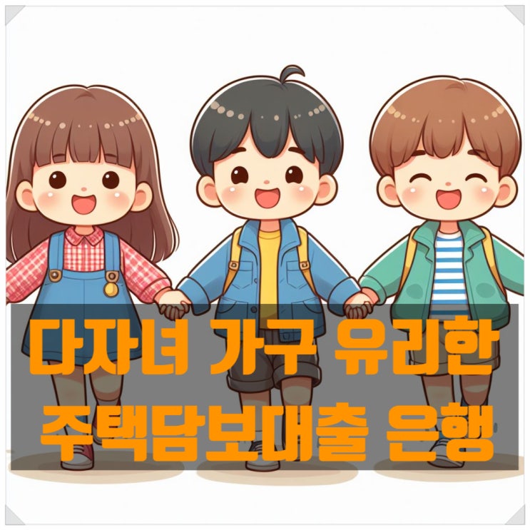  추가할인 적용가능한 다자녀 주택담보대출 은행들 금리는?