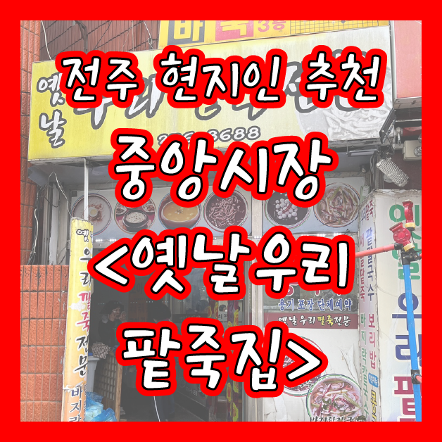  [전주] 중앙시장 팥죽, 팥칼국수 맛집 <옛날우리팥죽집>