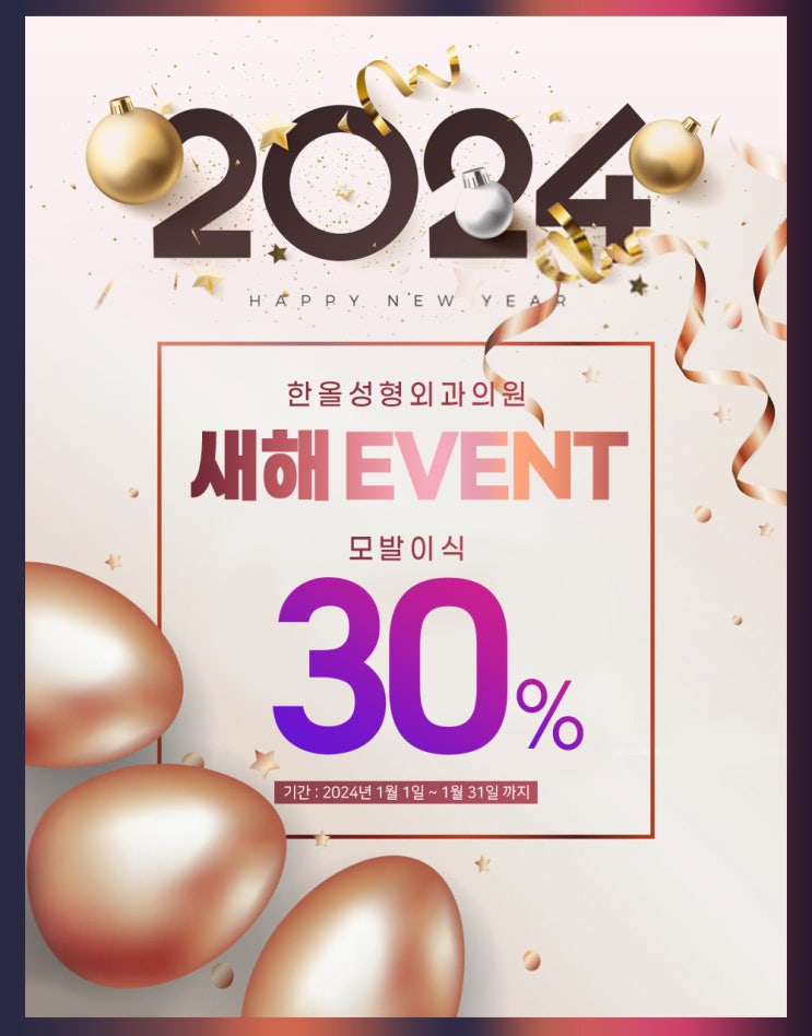  모발이식병원 한올성형외과 24년 1월 새해 이벤트 (01.01~01.31) 모발이식 이벤트