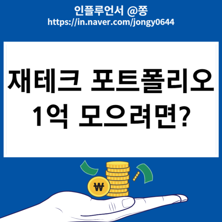 재테크플라이 사회초년생 직장인 재무설계 재테크 점검 포트폴리오 점검 재테크플라이 사회초년생 직장인 재무설계 재테크 점검 포트폴리오 점검