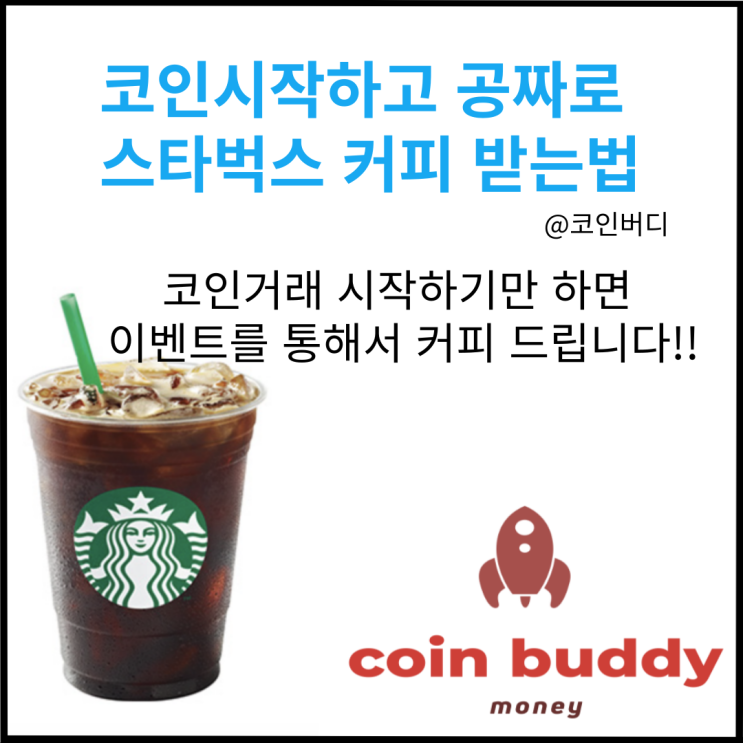  코인 비트코인 시작하고 공짜로 스타벅스 커피 받기 코인으로 무조건 돈버는 법