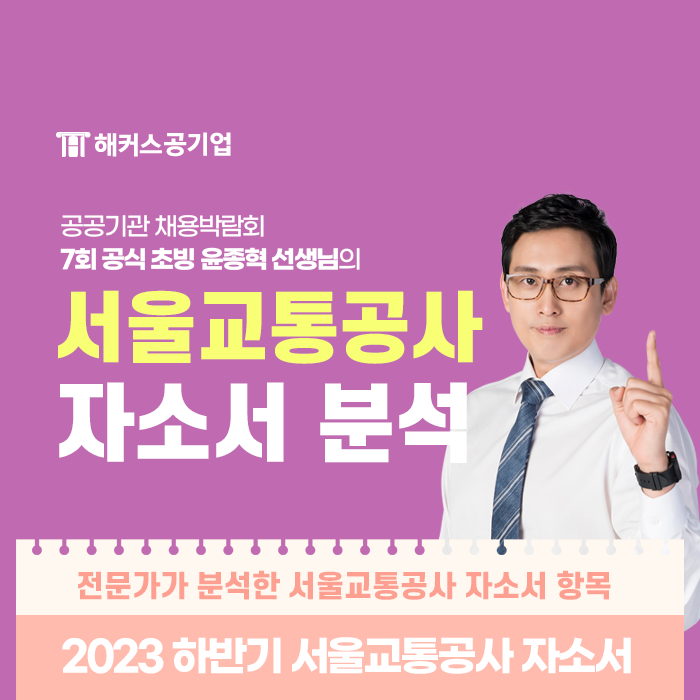  서울교통공사 자소서 항목 분석 서류 마감 전 필독! 자소서 첨삭 팁까지