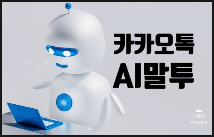 카카오톡 AI 말투 변경 사용하는 방법