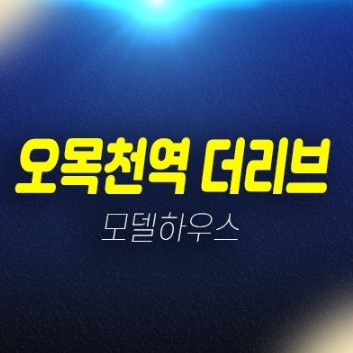 01-04 오목천역 더리브 수원 오목천동 신규아파트 줍줍 미분양세대 분양가 신축공사 잔여세대 모델하우스 신축공급 현장문의