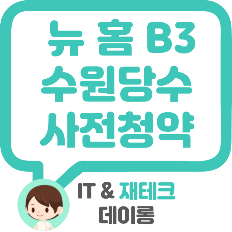  수원당수2 B3 블록 뉴 홈 4차 사전청약 나눔형(이익공유형) 입지분석 청약요건 분양가 청약일정 평면도 등등