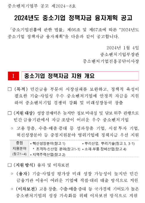 2024년 중소벤처기업부 소관 중소기업 정책자금 융자계획 공고 2024년 중소벤처기업부 소관 중소기업 정책자금 융자계획 공고