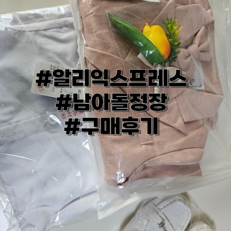 남아 돌잔치 정장. 알리익스프레스 직구 후기