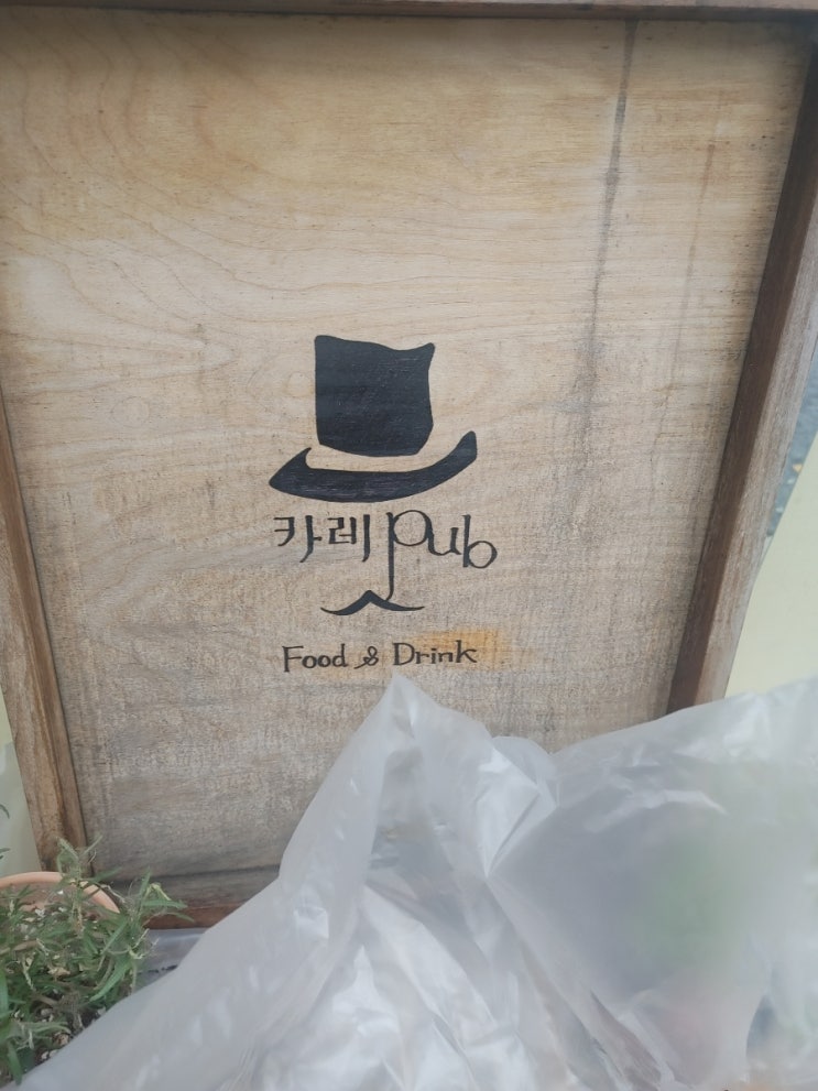  홍제역 카레펍 음식주점