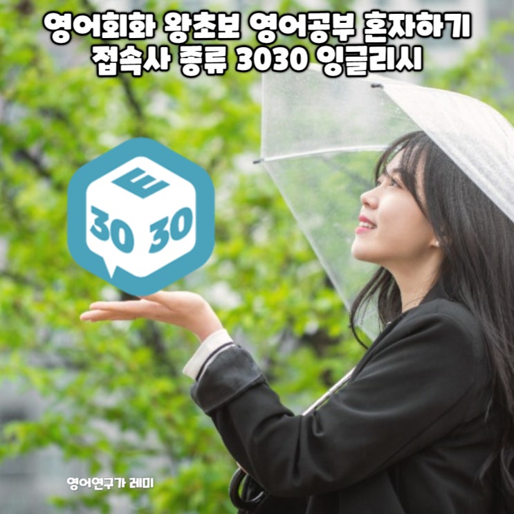 영어회화 왕초보 영어공부 혼자하기 접속사 종류 영어회화 왕초보 영어공부 혼자하기 접속사 종류