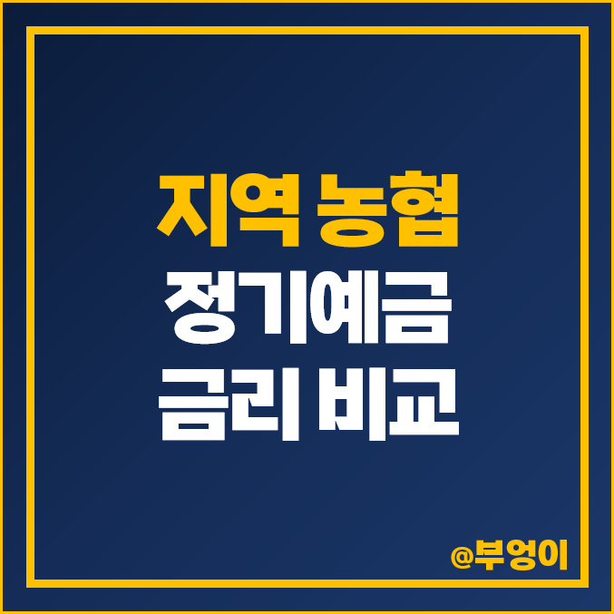 지역 농협 정기예금 금리 비교 이자 높은 예금 특판 추천 지역 농협 정기예금 금리 비교 이자 높은 예금 특판 추천