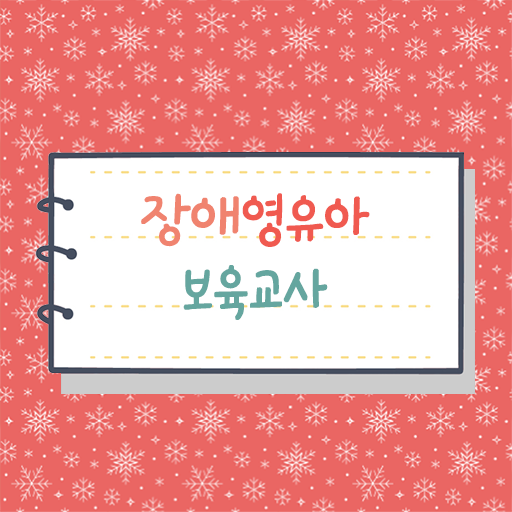  교육만 받아서 취득 OK !!! 장애영유아보육교사 자격증