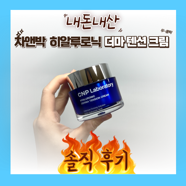  차앤박(CNP) 더마텐션 크림 / 히알루로닉 / 내돈내산 / 솔직 후기 / 세일 방법 / 수부지