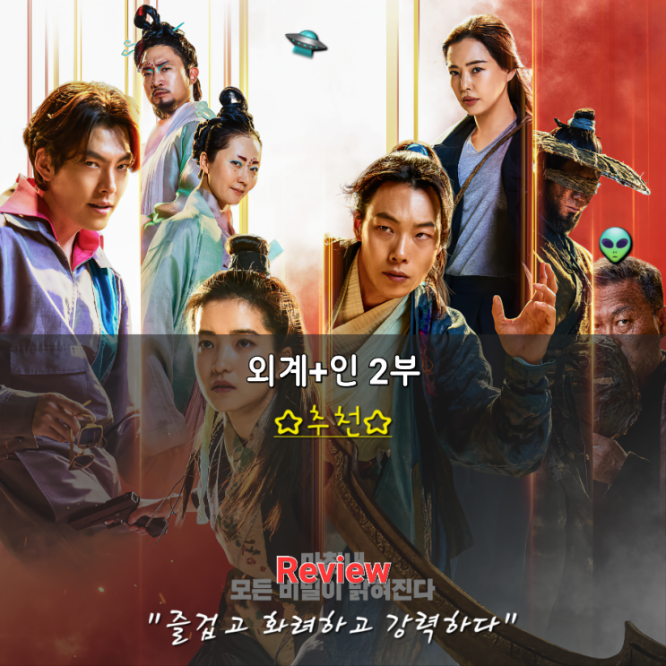  외계인 외계+인 2부 시사회 후기 정보 명대사 쿠키 - 박찬욱, 최종훈 감독, 김태리, 류준열 GV