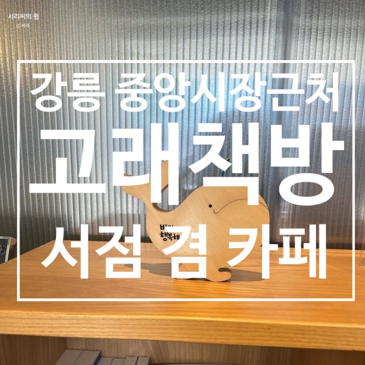 [카페 겸 서점] 강릉 중앙시장 카페 책과 커피가 공존하는 서점 고래 책방