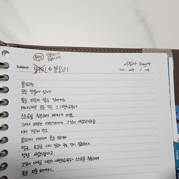  오늘의 필사 : 봉오리(골웨이 카넬) & 시크릿 데일리 티칭 day 4