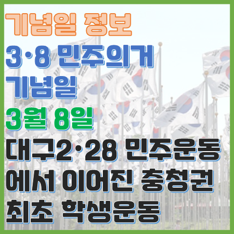 3.8 민주의거 기념일 3월 8일 대구에서 이어져 독재에 맞선 대전 최초 학생운동 3.8 민주의거 기념일 3월 8일 대구에서 이어져 독재에 맞선 대전 최초 학생운동