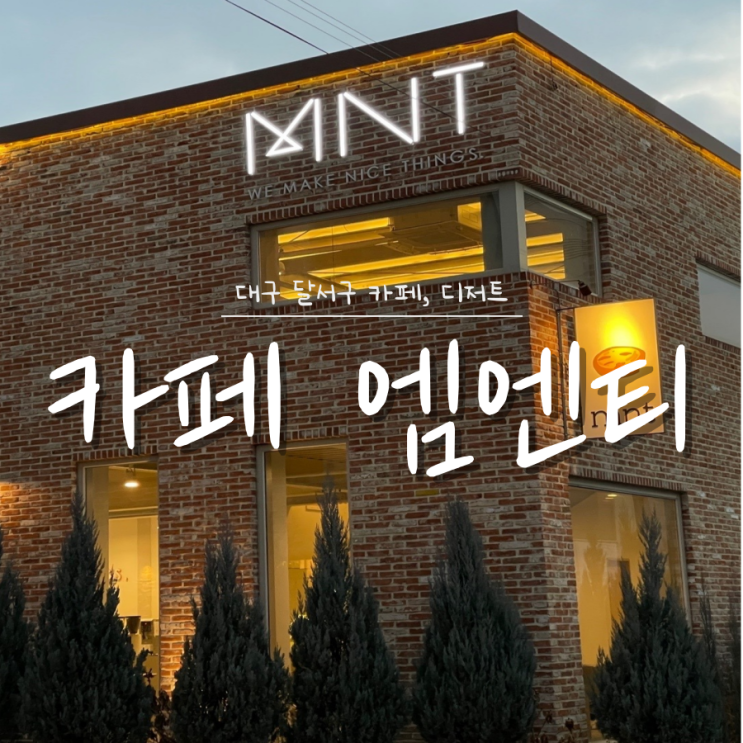 월성동 카페 엠엔티 포르투갈 에그타르트 맛집 월성동 카페 엠엔티 포르투갈 에그타르트 맛집